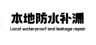 长汀本地防水（中讯网）